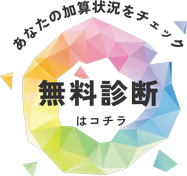 無料診断はコチラ